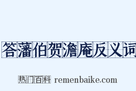 答藩伯贺澹庵反义词是什么意思的图片